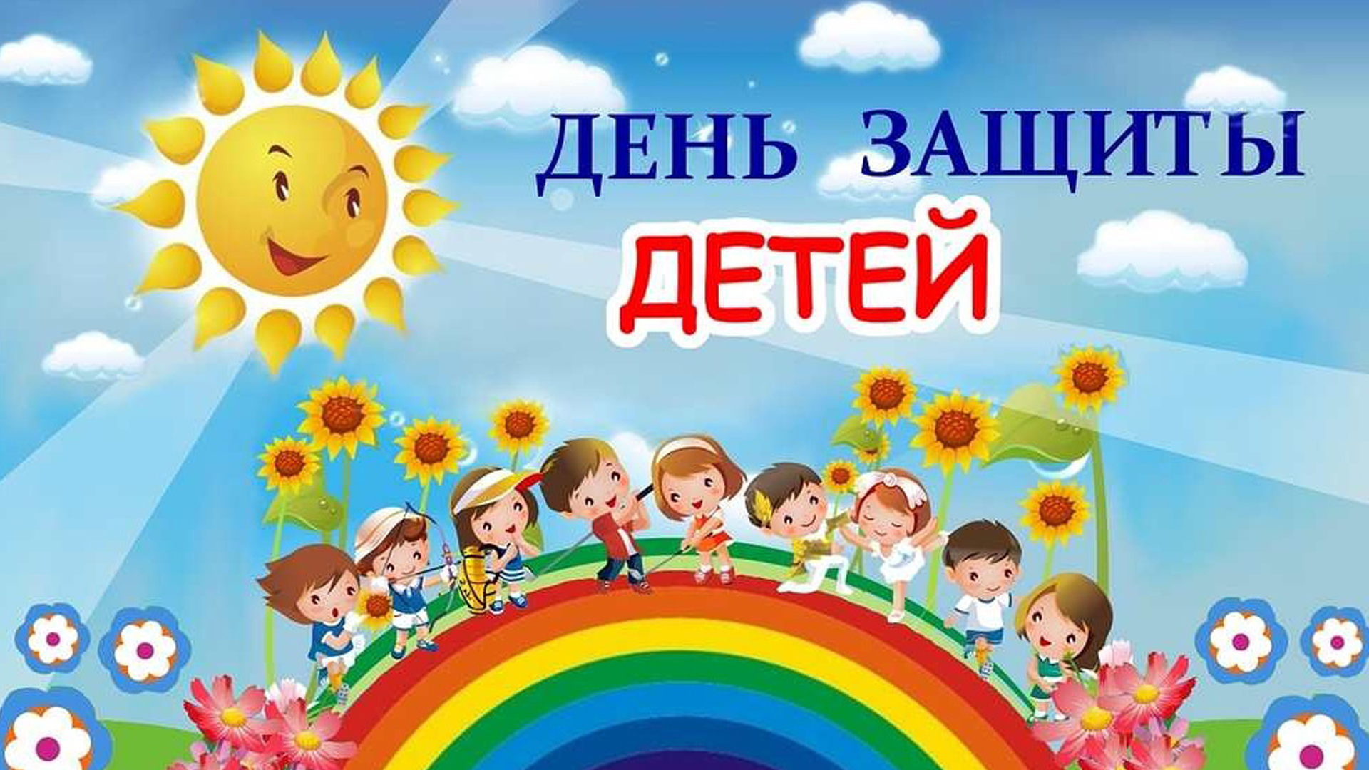 Праздник, посвящённый «Дню защиты детей» и презентация благотворительной акции «Сундучок добра» под девизом «Передай добро по кругу»