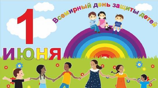 31 мая 2019 в 10.30 пройдёт праздник, посвящённый Дню защиты детей